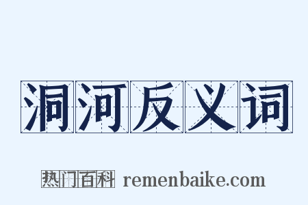 洞河反义词是什么意思的图片
